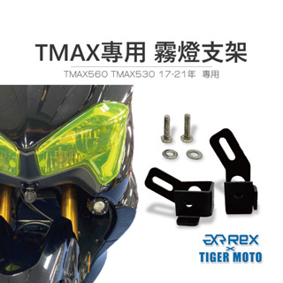 【老虎摩托】雷克斯 REX YAMAHA TMAX 17-21年 560 530 專用霧燈支架 白鐵材質 支架 霧燈支架