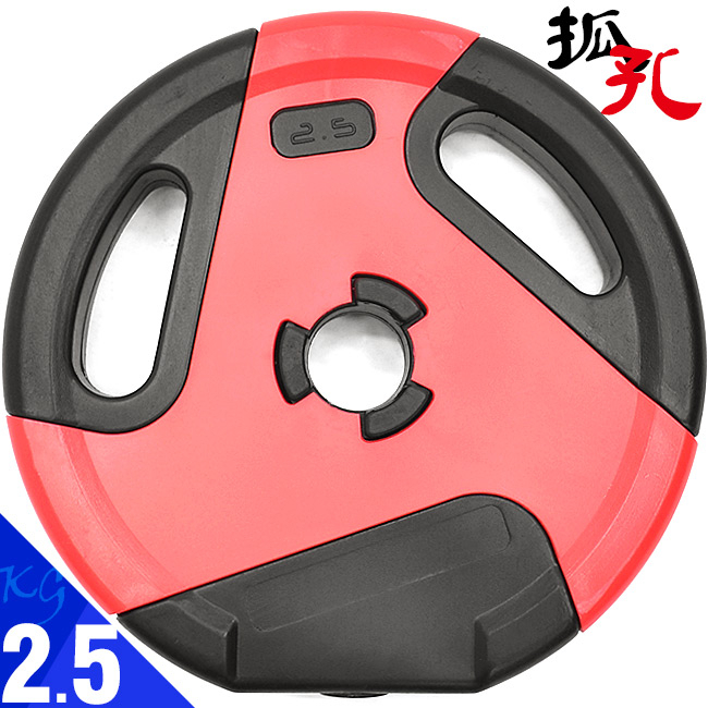 PVC包膠2.5KG二孔槓片2.5公斤槓鈴片D192-2102手抓孔槓片啞鈴片.重力重訓配件用品.舉重量訓練設備