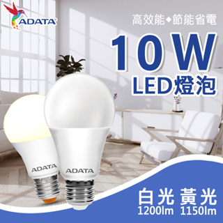 【ADATA 威剛】威剛 10W LED燈泡 E27燈泡 球泡燈 大廣角 高亮度 壽命長 省電 節能 白光 黃光