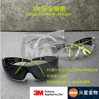 【火星金物】 3M 安全眼鏡 超輕量 超舒適 臺灣製 防霧鏡片 眼睛防護 SF201AF SF401AF SF402AF