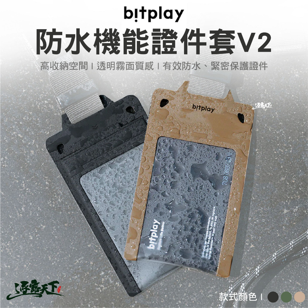 Bitplay 防水機能證件套 V2 工作證 學生證 名片夾 織帶掛扣 悠遊卡 露營