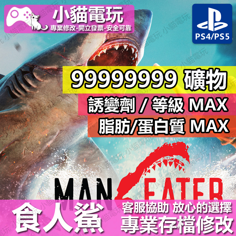 【小貓電玩】 PS4 食人鯊 Maneater -專業存檔修改 金手指 cyber save wizard