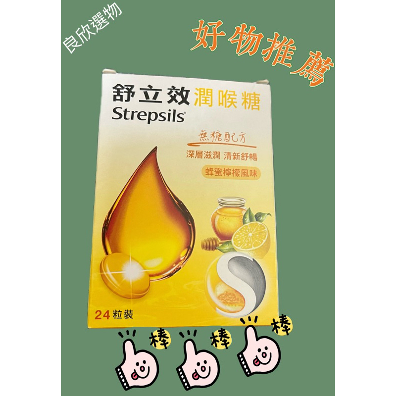 ［良欣選物］舒立效Strepsils 潤喉糖 蜂蜜檸檬24粒裝/喉糖/潤喉首選