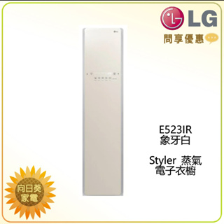 【向日葵】LG 蒸氣電子衣櫥 E523IR ( 象牙白 / WiFi ) 另售 E523CW (詢問享優惠)