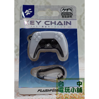 ◎臺中電玩小舖~PlayStation5 富雷迅 FlashFire PS5 dualsense 手把造型鑰匙圈~150