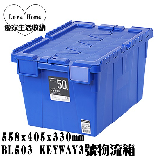 【愛家收納】滿千免運 台製 BL503 KEYWAY3號物流箱 50L 收納箱 置物箱 工具箱 玩具箱 集裝箱 集容箱