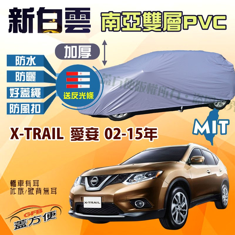 【蓋方便】新白雲（4WD-L）防水南亞料台製現貨車罩《裕隆》X-TRAIL 愛妾 02-15年 可自取