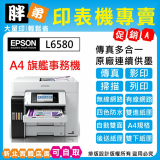 下殺優惠-現貨-免運【胖弟耗材+含稅+刷卡分期】EPSON L6580 A4 四色防水高速連續供墨印表機