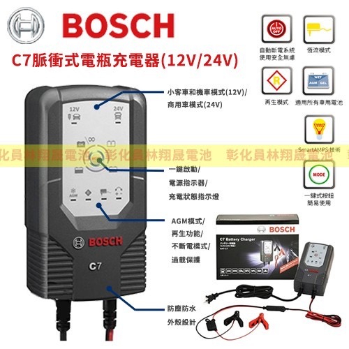 【彰化員林翔晟電池】全新免運 BOSCH博世 BAT-C7 電瓶充電機 適用機車/汽車 脈衝式充電器 12V 24V