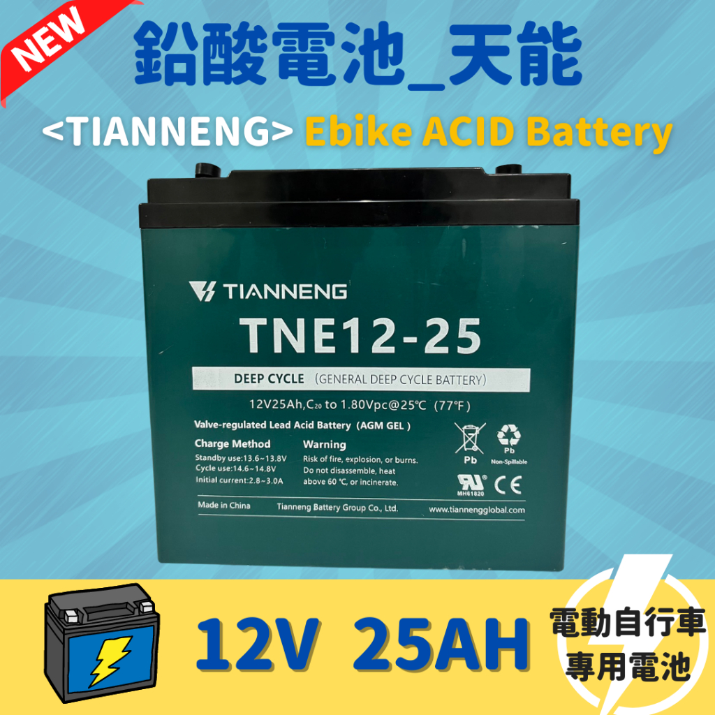 【98GO電動自行車】電動車電池 鉛酸電池 BATTERY 天能電池 12V25Ah 全新 Ebike專用 批發