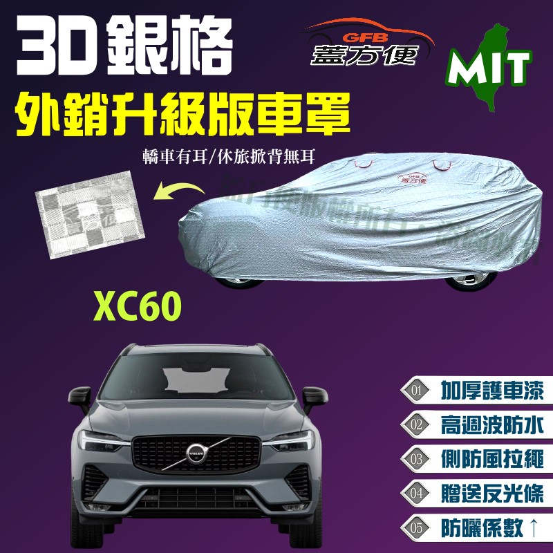 【蓋方便】3D銀格（4WD-XL）加厚耐曬防水外銷版台製現貨車罩《富豪 Volvo》XC60 可自取