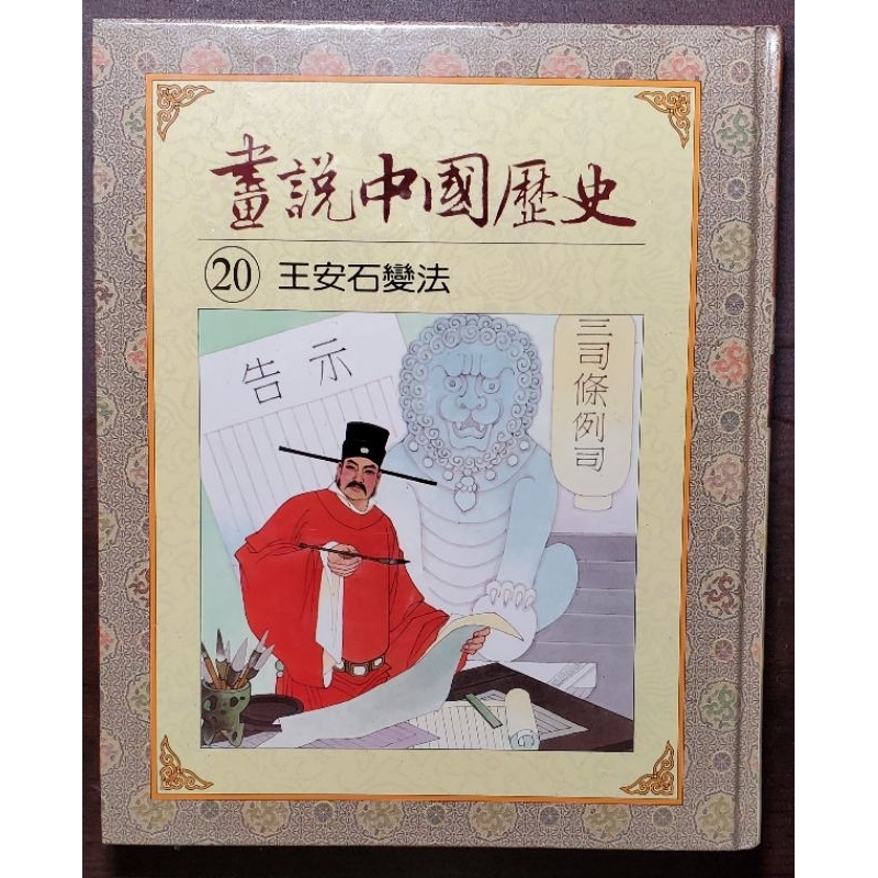 光復書局 全彩 畫說中國歷史 20 王安石變法
