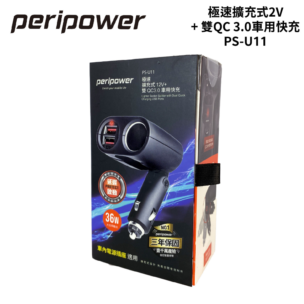 Peripower 極速擴充式2V+雙QC 3.0車用快充 PS-U11