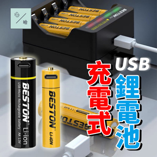 4號 3號 鋰電池 usb充電手電筒 1.5v 低自放 usb充電電池 環保 micro線 放電 電壓 佰仕通 玩具