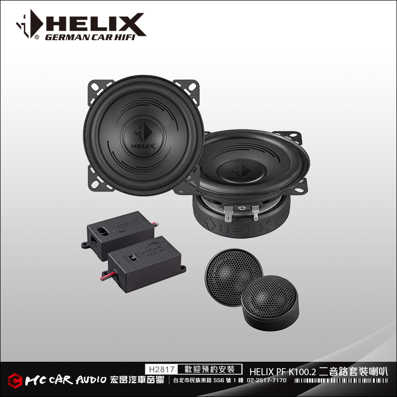 【宏昌汽車音響】德國原裝 HELIX PF K100.2 二音路套裝喇叭 H2817
