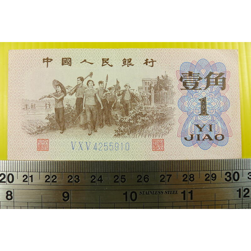 【YTC】貨幣收藏-中國人民銀行 人民幣 1962年 壹角 1角 紙鈔 V X V 4255910（第3套）