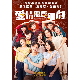 愛情需要編劇DVD 帕查拉奇拉錫瓦特 潘荻拉皮皮緹亞功 Happy Ending 台灣正版全新112/2/17發行