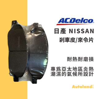 ACDelco 汽車 煞車皮 來令片－SENTRA MARCH TIIDA CEFIRO－日產 NISSAN