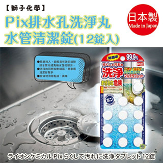 【獅子化學】Pix 排水孔洗淨丸水管清潔 12錠入