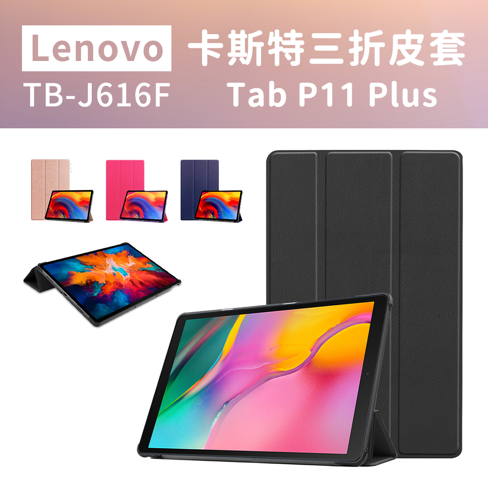 聯想 Lenovo Tab P11 Plus TB-J616F/J606 11吋 三折皮套 保護套 平板皮套