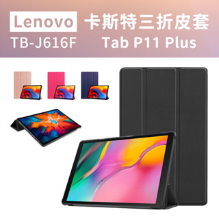 聯想 Lenovo Tab P11 Plus TB-J616F/J606 11吋 三折皮套 平板保護套 LV00013