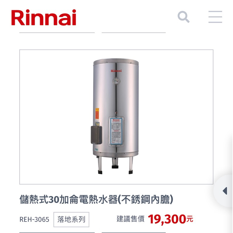 林內熱水器儲熱式30加侖電熱水器(不銹鋼內膽)REH-3065