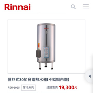 林內熱水器儲熱式30加侖電熱水器(不銹鋼內膽)REH-3065