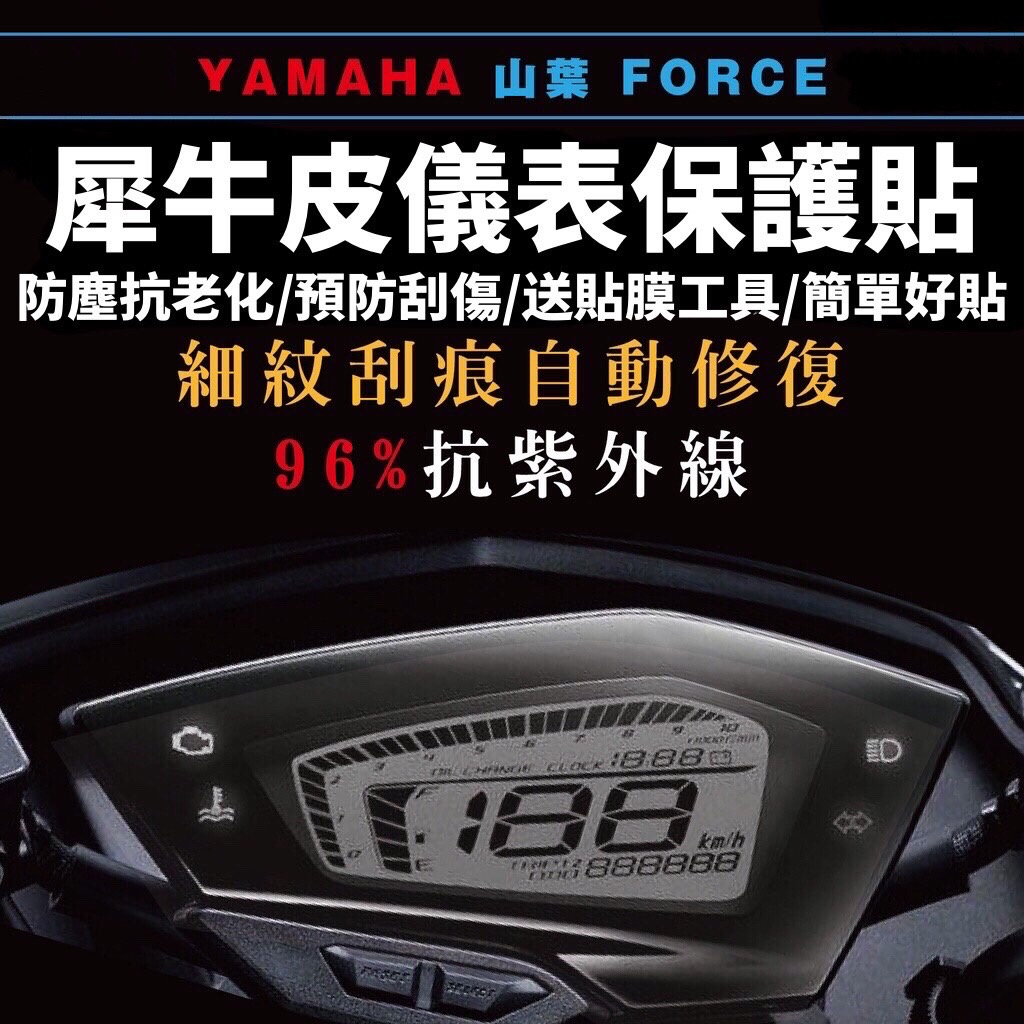FORCE 儀錶板 保護貼【頂級犀牛皮品質保證】螢幕保護貼 FORCE155 保護貼 yamaha force 155