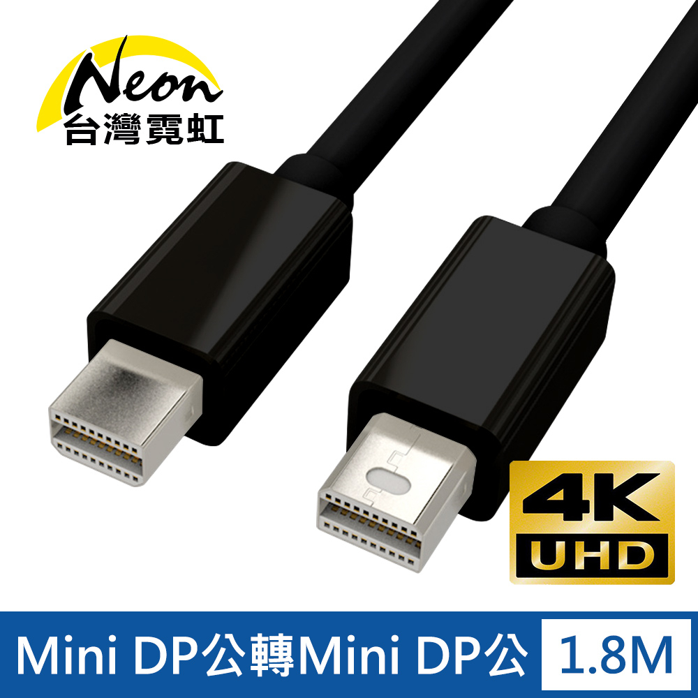 台灣霓虹 4Kx2K Mini DP公轉Mini DP公1.8米轉接線 影音傳輸線 對接線