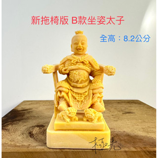 (新拖椅版)B款中壇元帥、太子爺、三太子小神像 模型 模擬 廟會 陣頭 神明公仔 經典聖像