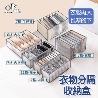 OP生活｜升級加厚 衣物分隔收納袋 衣物收納 內衣褲收納 襪子收納 衣櫃收納 內衣收納 收納袋 分隔收納 衣櫥收納