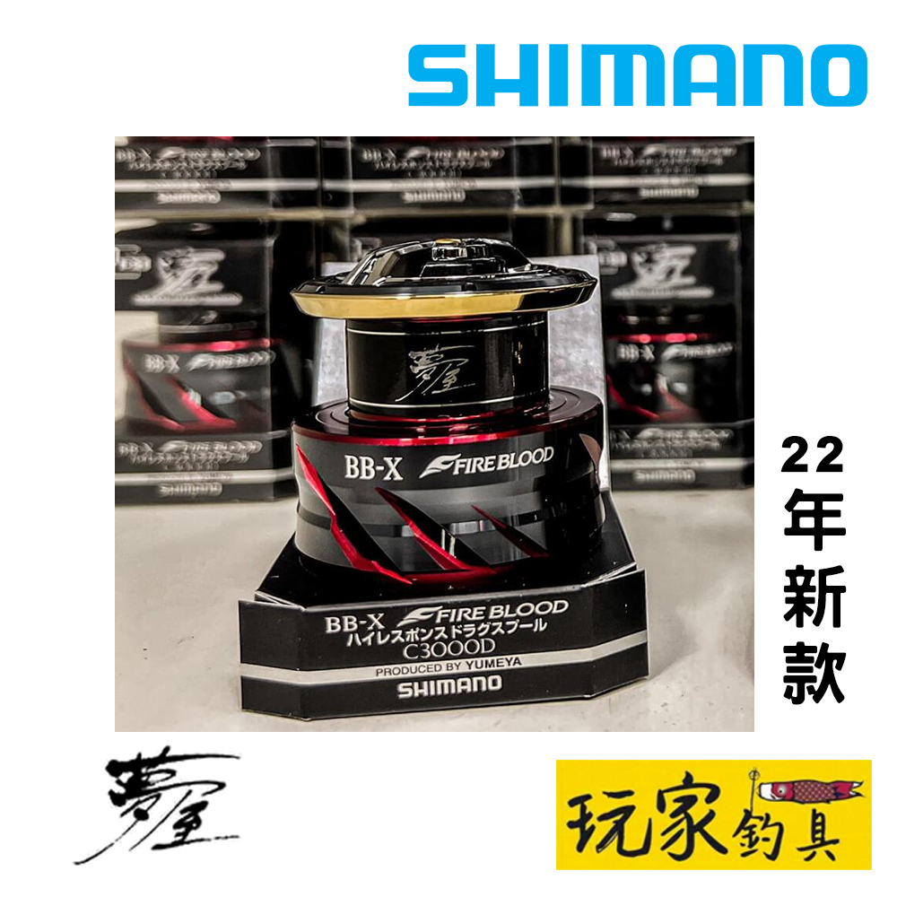 ｜玩家釣具｜SHIMANO 22 夢屋 BB-X FIRE BLOOD 線杯 C3000D 替換線杯