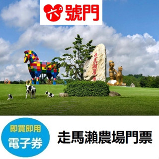 走馬瀨農場門票 含6項設施遊戲券 【電子票】