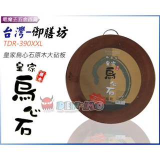 Ψ電魔王Ψ御膳坊 TDR-390XXL 皇家烏心石原木圓砧板 尺3 圓形切菜板 剁肉砧 純天然原木裁切沾板 特價