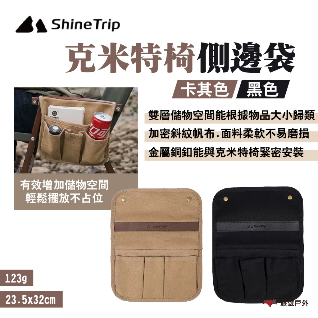 【Shine Trip】山趣 克米特椅側邊袋 黑/卡其 儲物袋 椅側置物袋 多口袋 金屬扣 露營 悠遊戶外