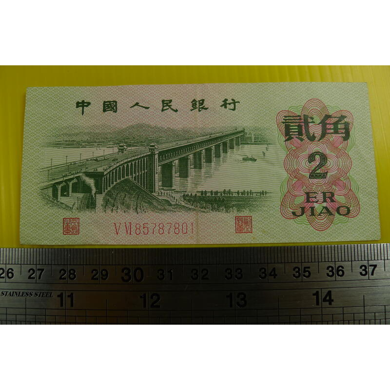 【YTC】貨幣收藏-中國人民銀行 人民幣 1962年 貳角 2角 紙鈔 V VI 85787801（第3套）