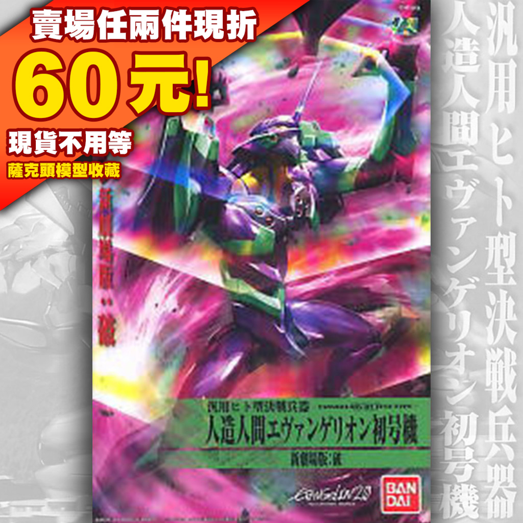61現貨 全新 EVA 初號機 劇場版 福音戰士 組裝模型 初号機 初号机