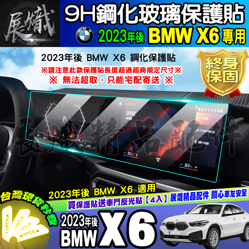🍺現貨🍺23年後 BMW X6、X7 中控 儀表板 xDrive25d、xDrive40i、M60i、X5 鋼化 保護貼