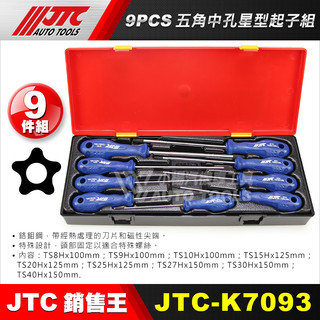 【小楊汽車工具】JTC K7093 9PCS 五角中孔星型起子組 五角 中孔 中空 星型 起子 有孔 螺絲 起子