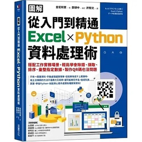 現貨【采實】從入門到精通Excel╳Python資料處理術 入門書 資料科學 自學聖經