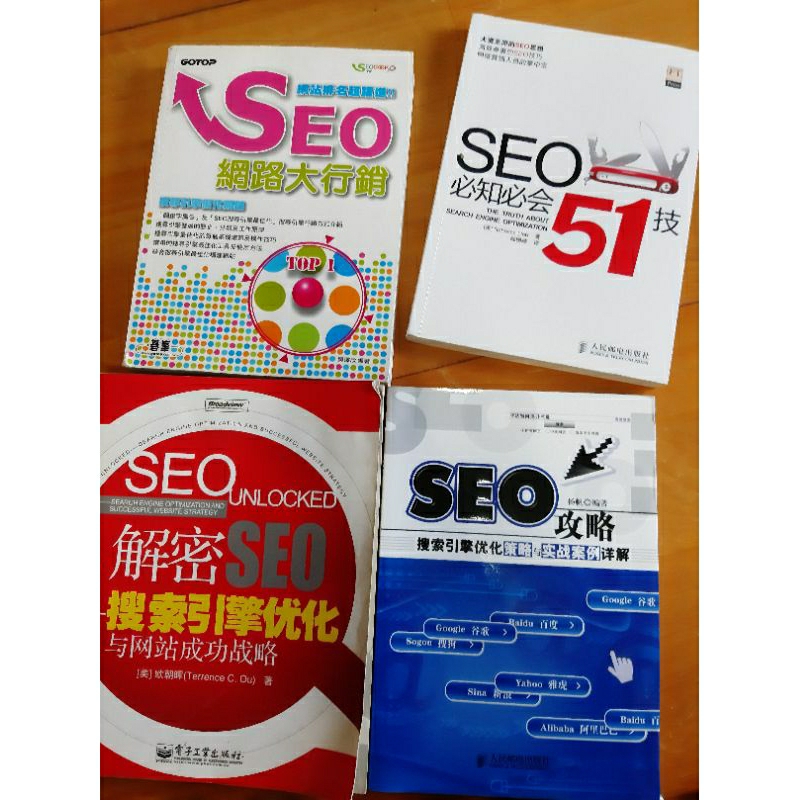 【SEO系列書】SEO網路大行銷/解密SEO 搜素引擎優化與網站成功戰略/SEO攻略/SEO必知必會51技