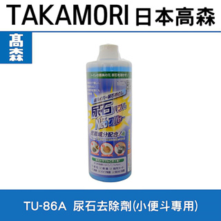 日本高森TU-86尿垢尿石去除劑500cc/小便斗清潔劑(六罐以上請選郵寄!)