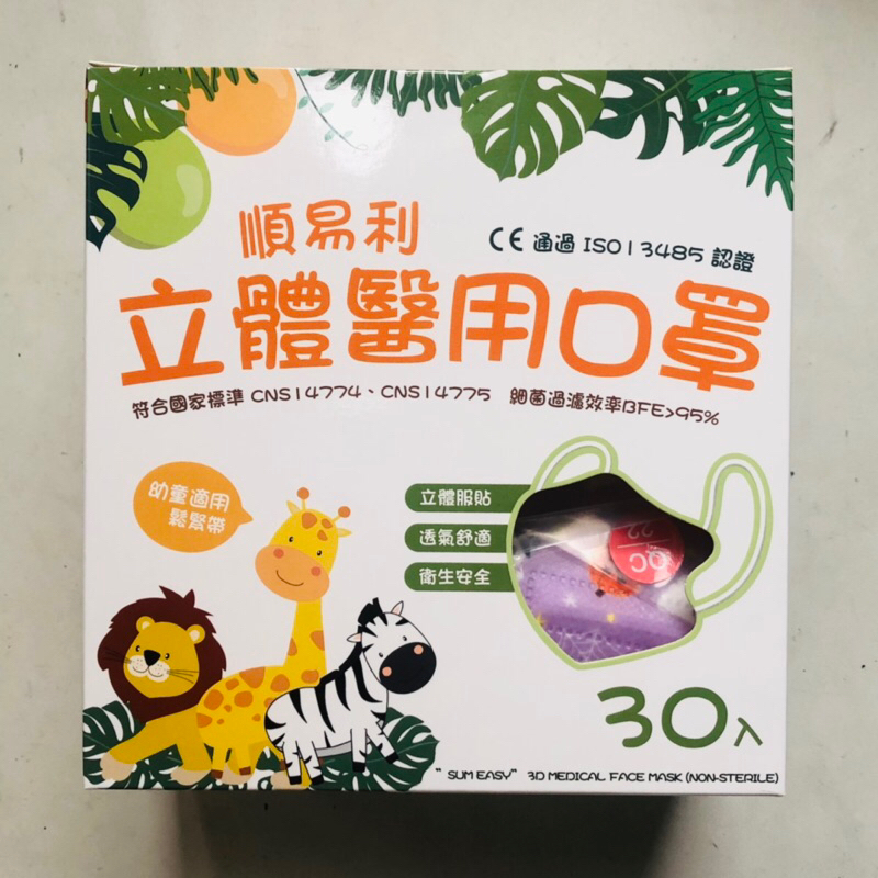 全新 正品 現貨 台灣製 順易利立體醫療口罩 兒童口罩 幼童口罩 幼幼口罩 30入盒裝 醫用口罩 3D 立體口罩 🇹🇼