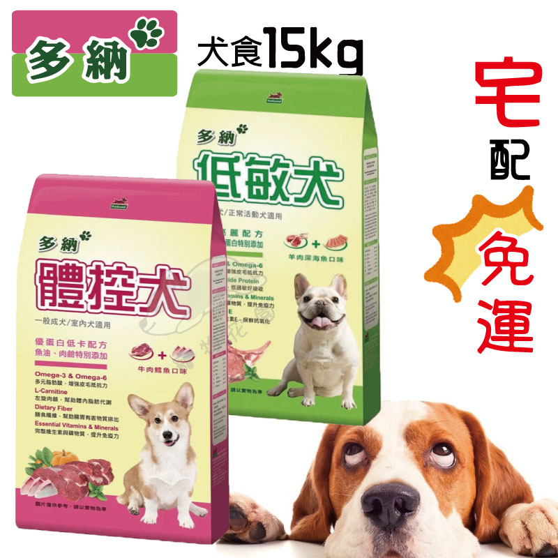 【寵物花園】多納犬食15kg 低敏/體控 狗飼料 犬糧 台製 適口性高 免運 多件優惠