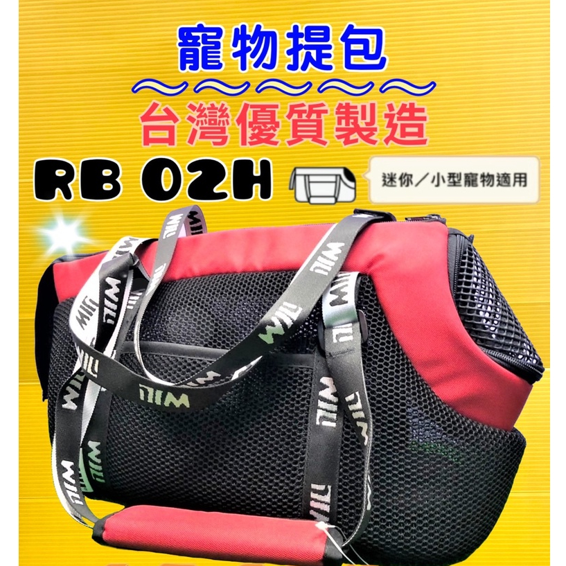 ✨四寶的店✨RB 02 HBK 小型犬包 紅色 WILL 寵物 手提袋 外出包 犬 狗 貓 輕巧包 輕盈好攜帶 雨罩