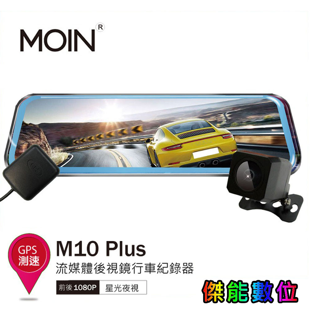 MOIN 摩影 M10 plus【優惠任選】前後鏡頭 流媒體電子觸控式後照鏡行車紀錄器 GPS測速