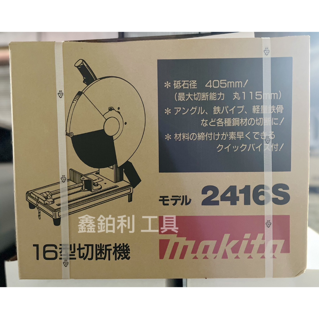 【鑫鉑利工具】Makita 牧田 原廠 16吋(405mm) (日本製) 砂輪切斷機 2416S