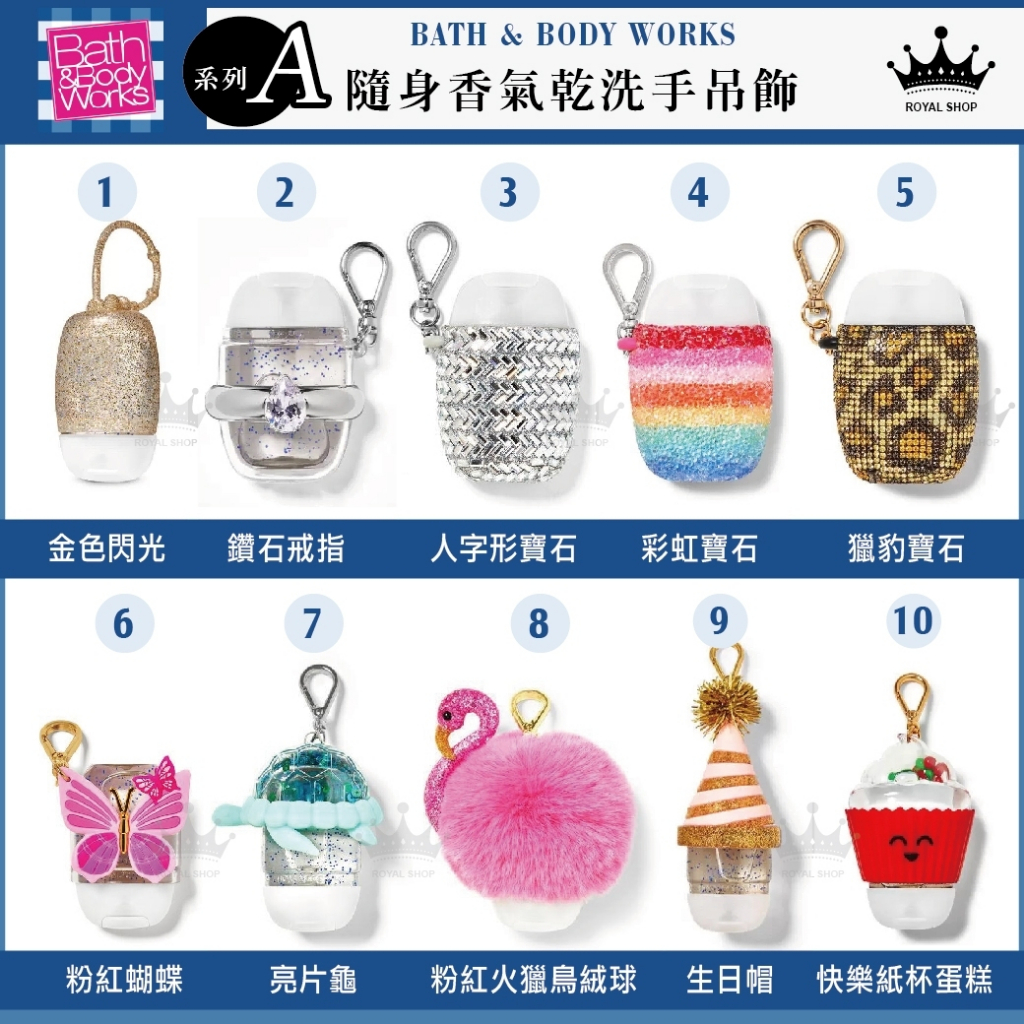 【現貨不必等】★快速出貨★ Bath &amp; Body Works 隨身香氛乾洗手專用吊飾  造型套 (正貨) ✪可刷卡✪