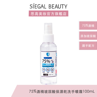 Siegal(思高)75%酒精-玻尿酸保濕乾洗手噴霧隨身瓶-100ml