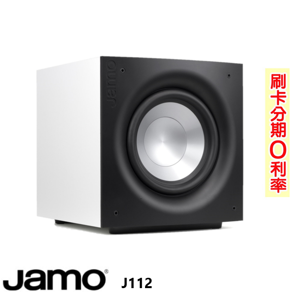 【Jamo】J112 12吋長衝程注塑石墨硬錐盆低音單體 白色重低音喇叭 贈重低音線3M 全新釪環公司貨